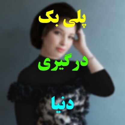 پلی بک درگیری دنیا