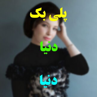 پلی بک دنیا دنیا