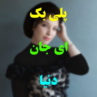 پلی بک ای جان دنیا