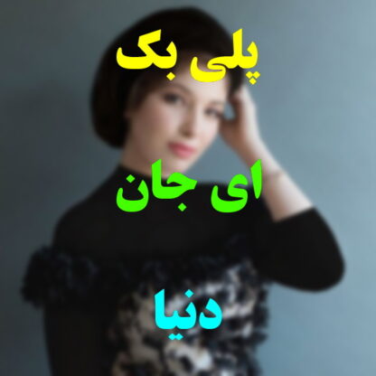 پلی بک ای جان دنیا