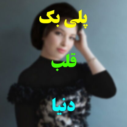 پلی بک قلب دنیا