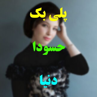 پلی بک حسودا دنیا