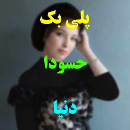 پلی بک حسودا دنیا