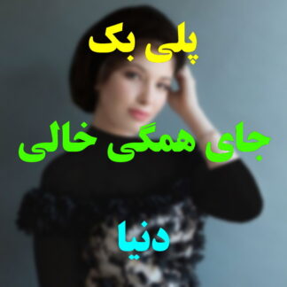 پلی بک جای همگی خالی دنیا