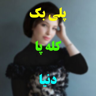 پلی بک کله پا دنیا