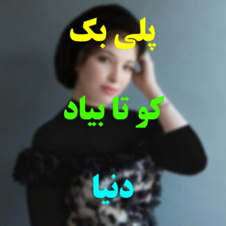 پلی بک کو تا بیاد دنیا