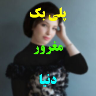 پلی بک مغرور دنیا