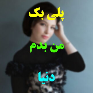 پلی بک من بدم دنیا