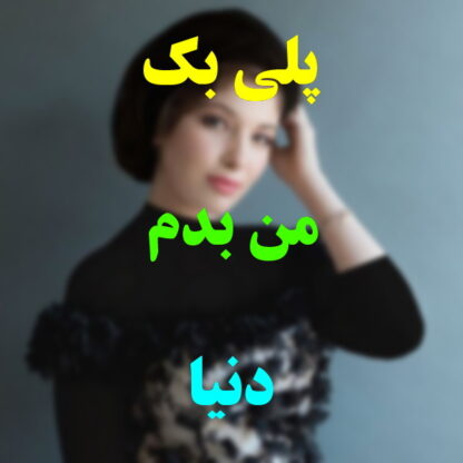 پلی بک من بدم دنیا