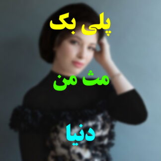 پلی بک مث من دنیا