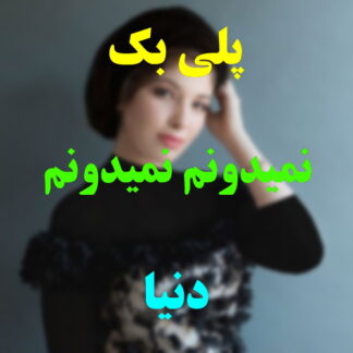 پلی بک نمیدونم نمیدونم دنیا