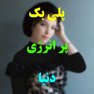 پلی بک پر انرژی دنیا