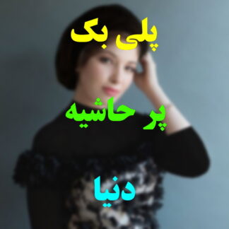 پلی بک پر حاشیه دنیا