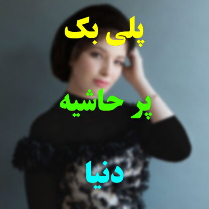 پلی بک پر حاشیه دنیا