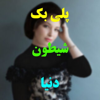 پلی بک شیطون دنیا