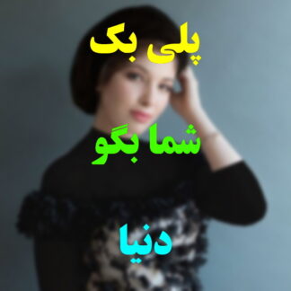 پلی بک شما بگو دنیا