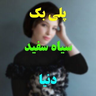 پلی بک سیاه سفید دنیا