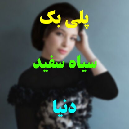 پلی بک سیاه سفید دنیا