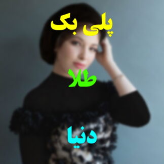 پلی بک طلا دنیا