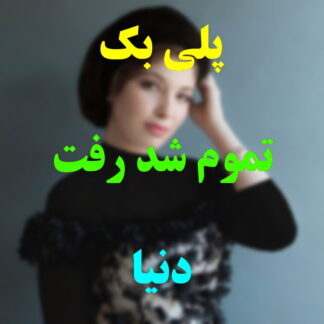 پلی بک تموم شد رفت دنیا