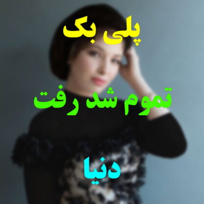 پلی بک تموم شد رفت دنیا