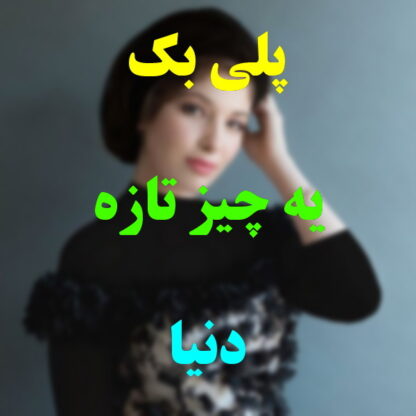 پلی بک یه چیز تازه دنیا