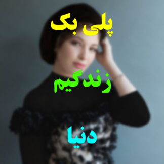 پلی بک زندگیم دنیا