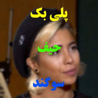 پلی بک حیف سوگند