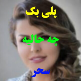 پلی بک چه حالیه سحر