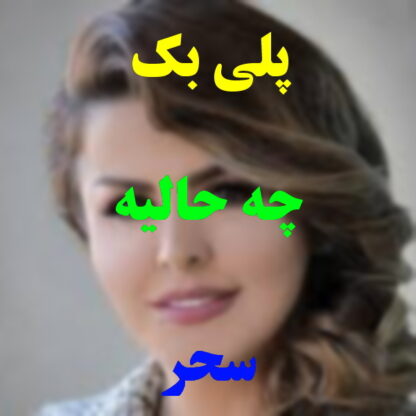 پلی بک چه حالیه سحر