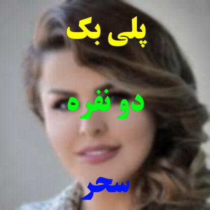 پلی بک دو نفره سحر