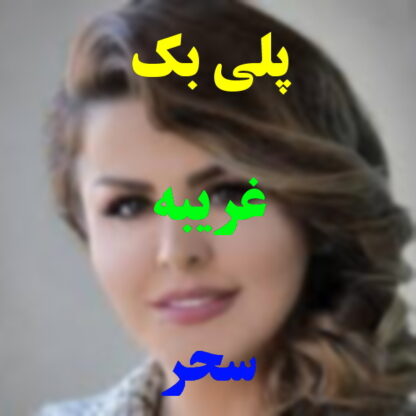 پلی بک غریبه سحر