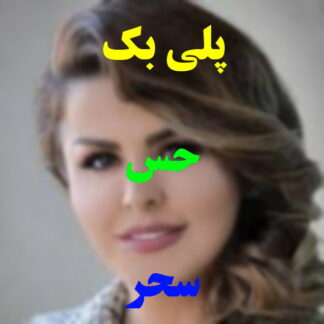 پلی بک حس سحر