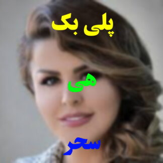 پلی بک هی سحر