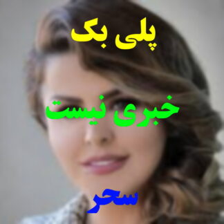 پلی بک خبری نیست سحر