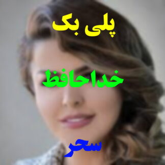 پلی بک خداحافظ سحر