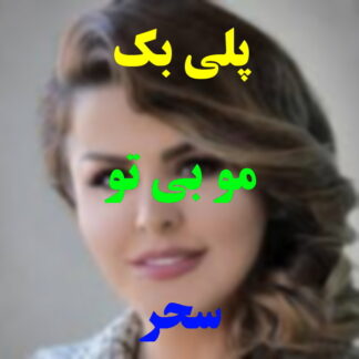 پلی بک مو بی تو سحر