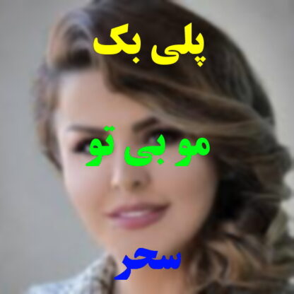 پلی بک مو بی تو سحر
