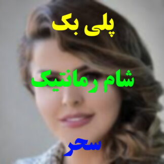 پلی بک شام رمانتیک سحر