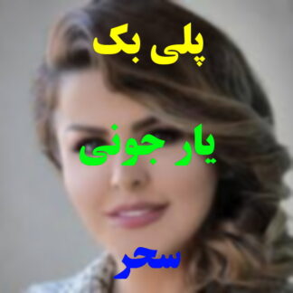 پلی بک یار جونی سحر