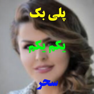 پلی بک یکم یکم سحر