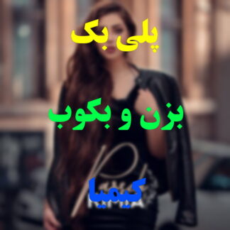 پلی بک بزن و بکوب کیمیا