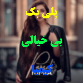 پلی بک بیخیالی کیمیا