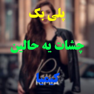 پلی بک چشات یه حالین کیمیا