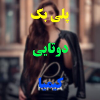 پلی بک دوتایی کیمیا