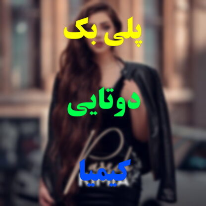 پلی بک دوتایی کیمیا