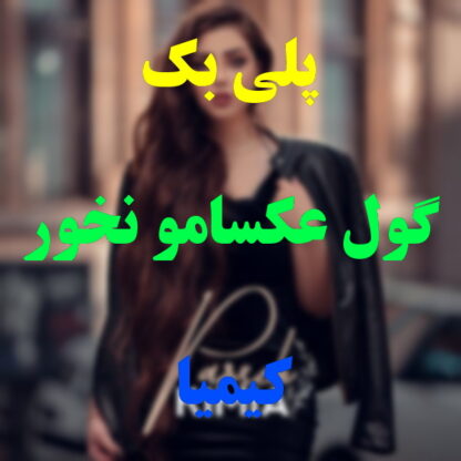 پلی بک گول عکسامو نخور کیمیا