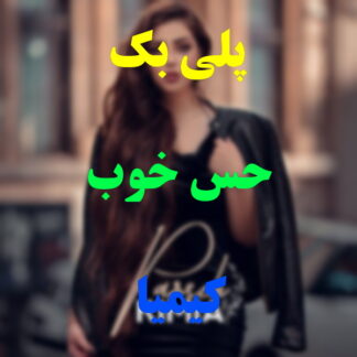 پلی بک حس خوب کیمیا