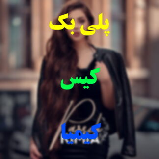 پلی بک کیس کیمیا