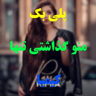 پلی بک منو گذاشتی تنها